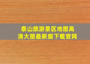 泰山旅游景区地图高清大图最新版下载官网