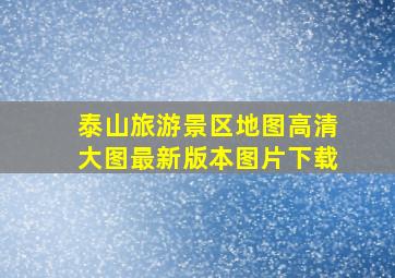 泰山旅游景区地图高清大图最新版本图片下载