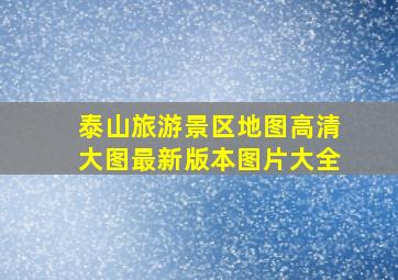 泰山旅游景区地图高清大图最新版本图片大全