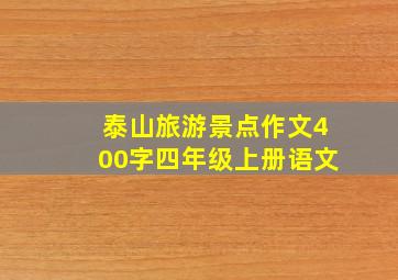 泰山旅游景点作文400字四年级上册语文