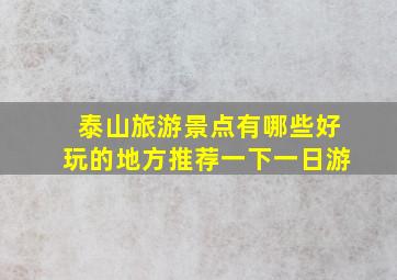 泰山旅游景点有哪些好玩的地方推荐一下一日游