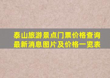 泰山旅游景点门票价格查询最新消息图片及价格一览表