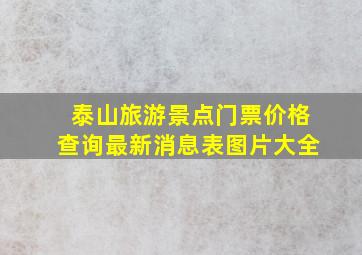 泰山旅游景点门票价格查询最新消息表图片大全