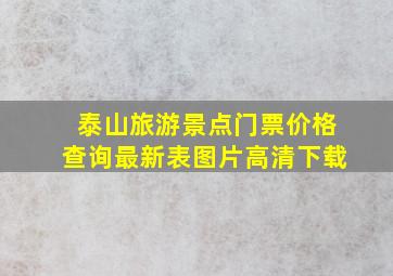 泰山旅游景点门票价格查询最新表图片高清下载