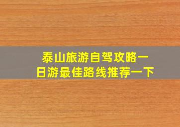 泰山旅游自驾攻略一日游最佳路线推荐一下