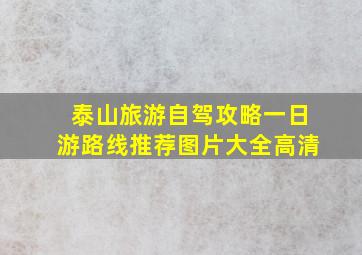 泰山旅游自驾攻略一日游路线推荐图片大全高清