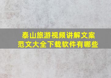 泰山旅游视频讲解文案范文大全下载软件有哪些