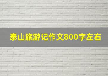 泰山旅游记作文800字左右