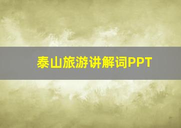 泰山旅游讲解词PPT