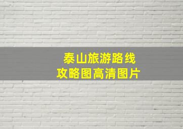 泰山旅游路线攻略图高清图片