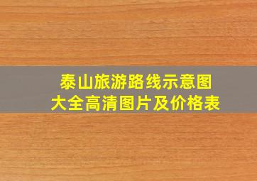 泰山旅游路线示意图大全高清图片及价格表