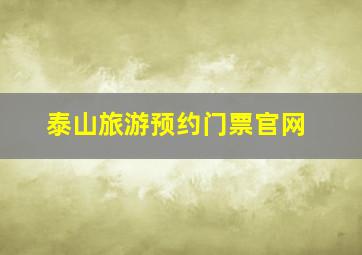 泰山旅游预约门票官网