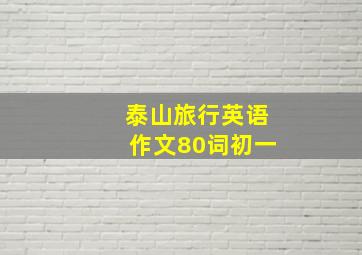 泰山旅行英语作文80词初一