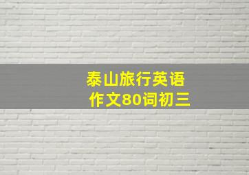 泰山旅行英语作文80词初三