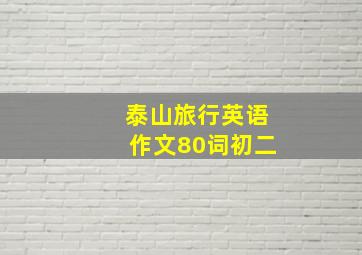 泰山旅行英语作文80词初二