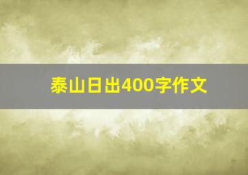 泰山日出400字作文