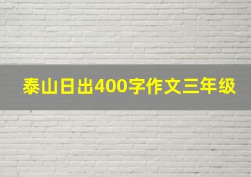 泰山日出400字作文三年级