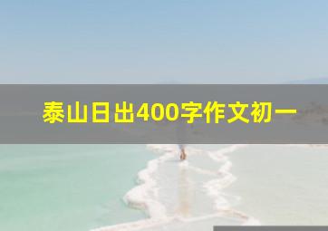 泰山日出400字作文初一