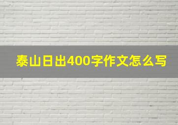 泰山日出400字作文怎么写