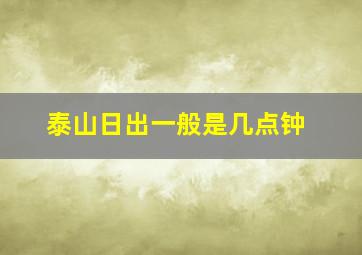 泰山日出一般是几点钟