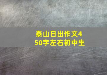 泰山日出作文450字左右初中生