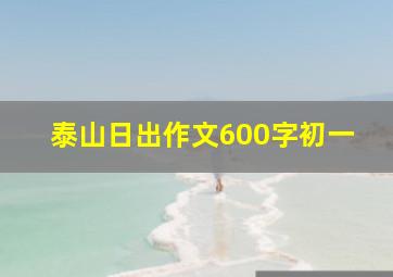 泰山日出作文600字初一