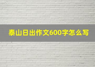 泰山日出作文600字怎么写