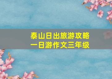 泰山日出旅游攻略一日游作文三年级