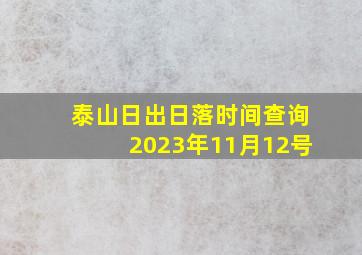 泰山日出日落时间查询2023年11月12号