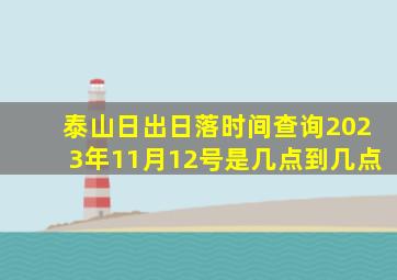 泰山日出日落时间查询2023年11月12号是几点到几点