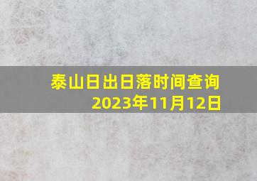 泰山日出日落时间查询2023年11月12日