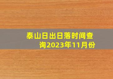 泰山日出日落时间查询2023年11月份