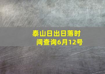 泰山日出日落时间查询6月12号