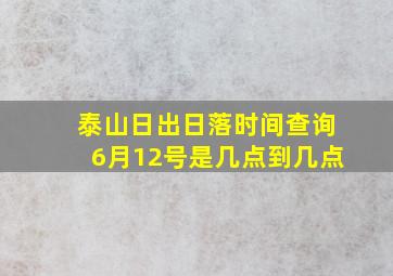 泰山日出日落时间查询6月12号是几点到几点