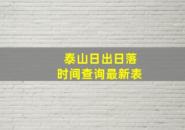 泰山日出日落时间查询最新表