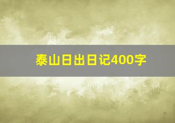 泰山日出日记400字