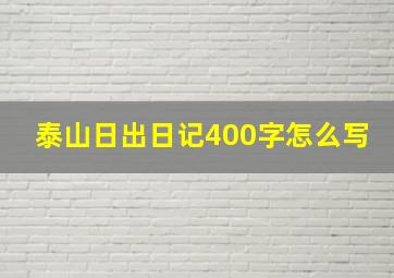 泰山日出日记400字怎么写