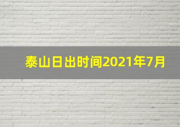 泰山日出时间2021年7月