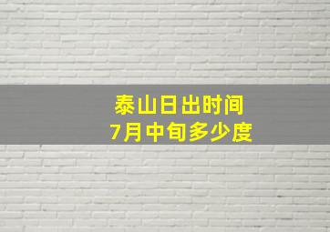 泰山日出时间7月中旬多少度