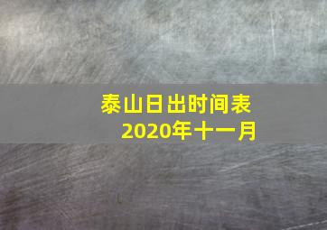 泰山日出时间表2020年十一月