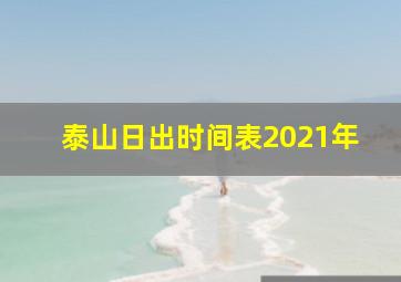 泰山日出时间表2021年