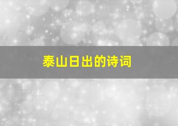 泰山日出的诗词