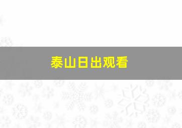 泰山日出观看