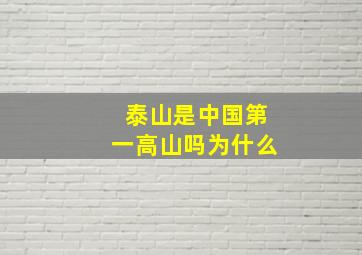 泰山是中国第一高山吗为什么