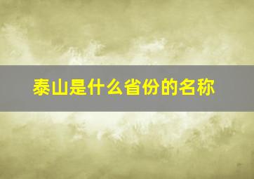 泰山是什么省份的名称