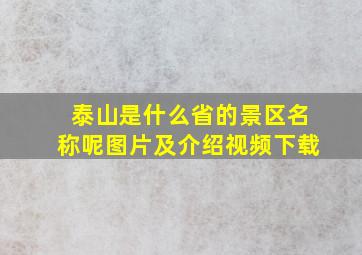 泰山是什么省的景区名称呢图片及介绍视频下载