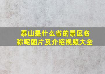 泰山是什么省的景区名称呢图片及介绍视频大全