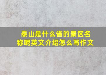 泰山是什么省的景区名称呢英文介绍怎么写作文