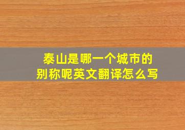 泰山是哪一个城市的别称呢英文翻译怎么写