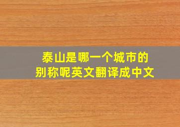 泰山是哪一个城市的别称呢英文翻译成中文